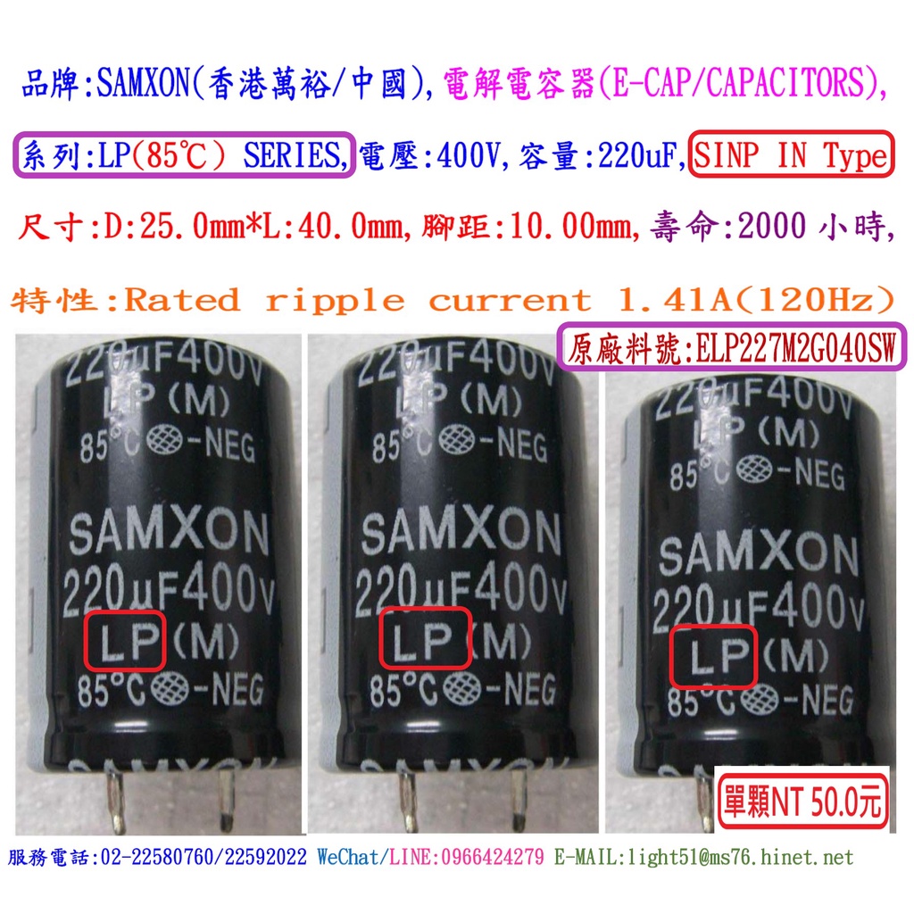 電容器,LP,400V,220uF,尺寸:25*40,壽命:2000小時(1個=NT 50元)SAMXON(香港萬裕 | 蝦皮購物