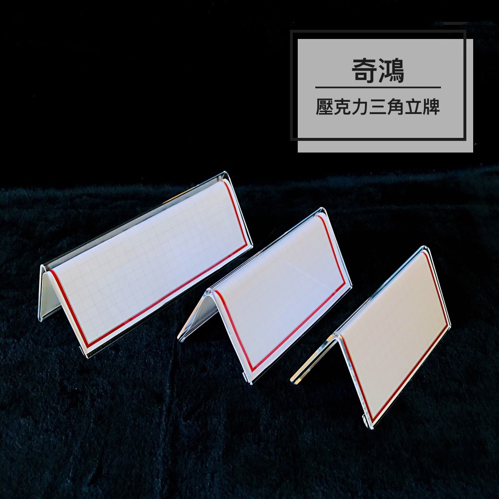 CH奇鴻 實拍-壓克力三角立牌(附紙) 壓克力V形立牌 透明雙面標價牌姓名牌職稱牌座位牌桌牌 壓克力展示道具 | 蝦皮購物