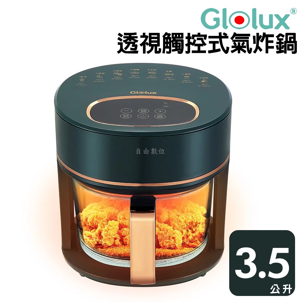 【Glolux】晶鑽氣炸鍋綠金香 全新現貨 3.5L智能 全景可視觸控式 高硼矽玻璃 觸控面板 安全斷電 AF3501