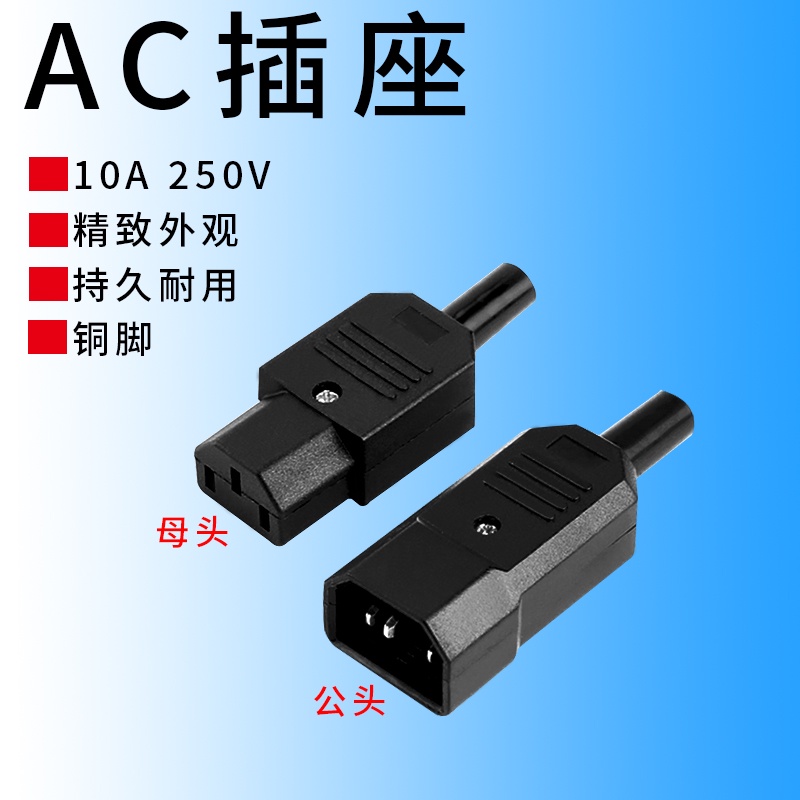 AC插座 插頭 公母對插 品字插頭 電源插頭 3孔國標插 對插連接器 | 蝦皮購物