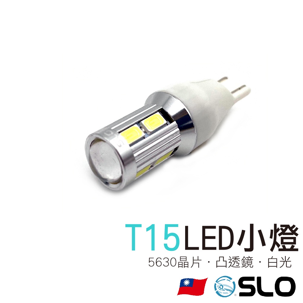SLO【LED T15 5630 10晶 凸透鏡小燈】10凸 無極性 寬壓 魚眼 T10小燈 LED小燈 白光 T15 | 蝦皮購物