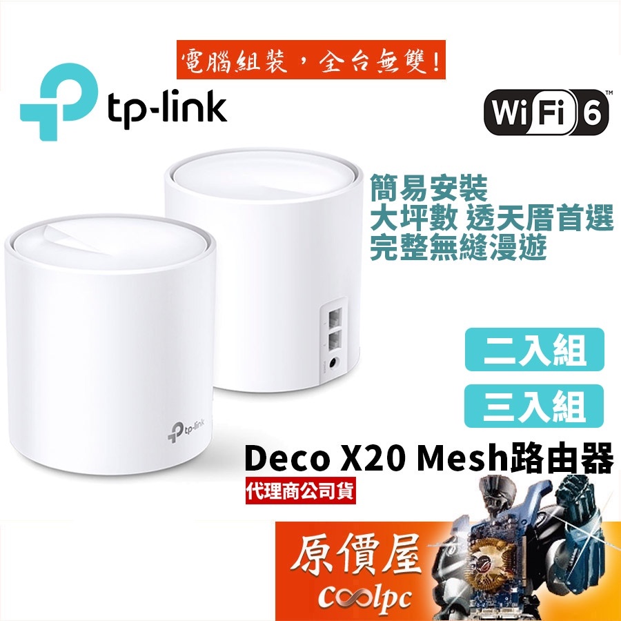 TP-Link Deco X20 AX1800 wifi6 真Mesh 雙頻無線網路Wi-Fi分享器路由器