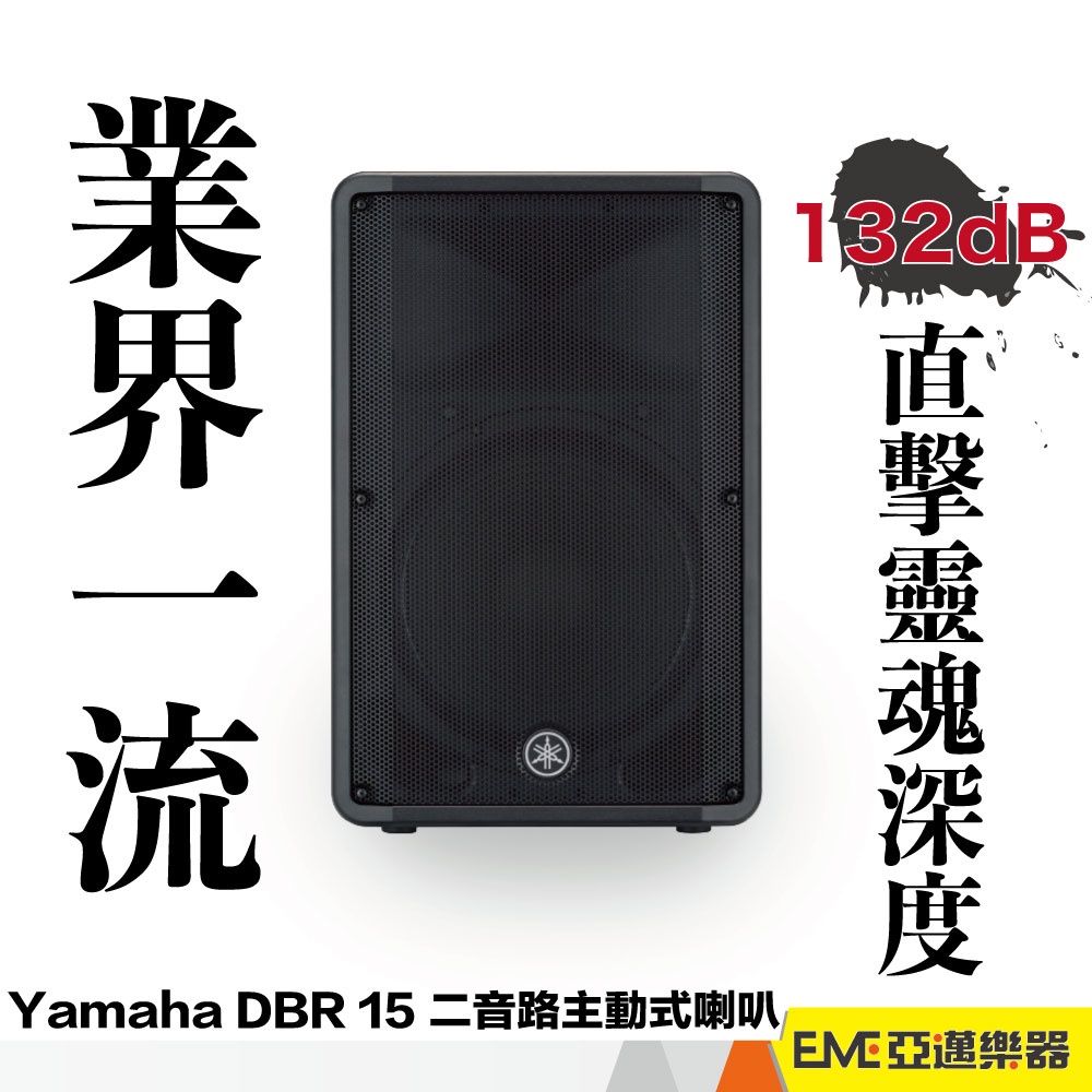 Yamaha DBR15 1000W /庫存未拆封/15吋二音路主動式喇叭/一支｜ 亞邁樂器 | 蝦皮購物