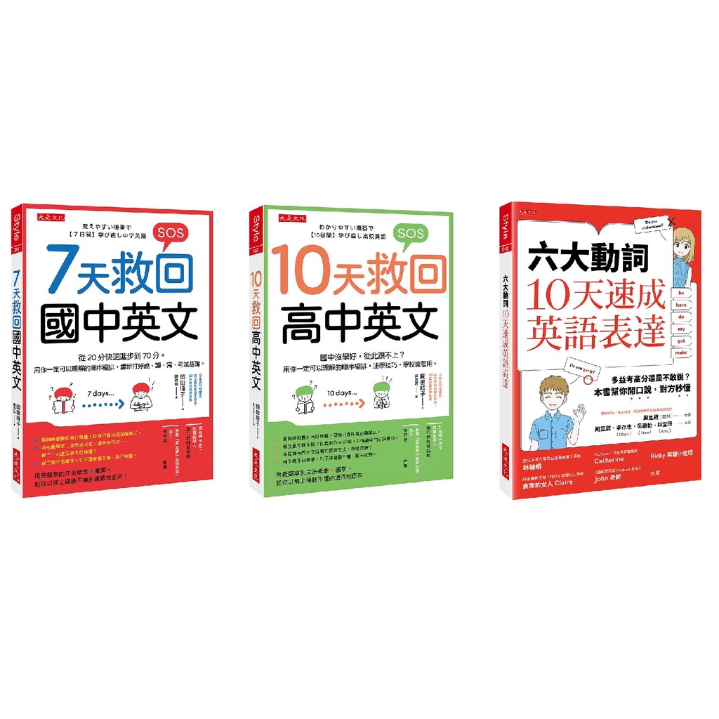 現貨(大是文化) 7天救回國中英文 /10天救回高中英文/六大動詞, 10天速成英語表達QR Code線上音檔 | 蝦皮購物