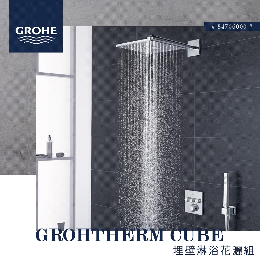 🔥 實體店面GROHE 高儀Grohtherm Cube 埋壁淋浴花灑蓮蓬頭埋壁式頂頭花