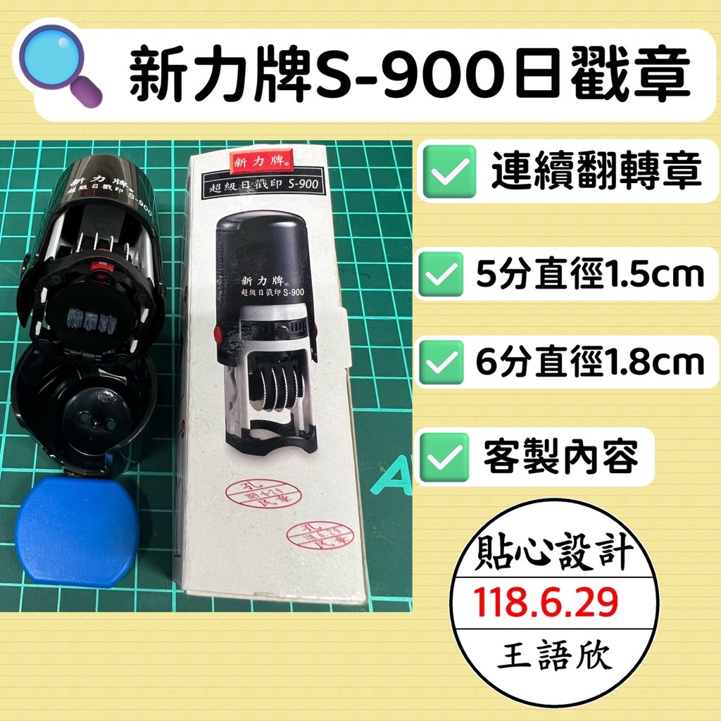 🔥最快當天出貨🔥新力牌日期印章 S-900 日期章 翻轉章 印章 回墨章 連續章 姓名連續章 日戳印 s900日期印章 | 蝦皮購物