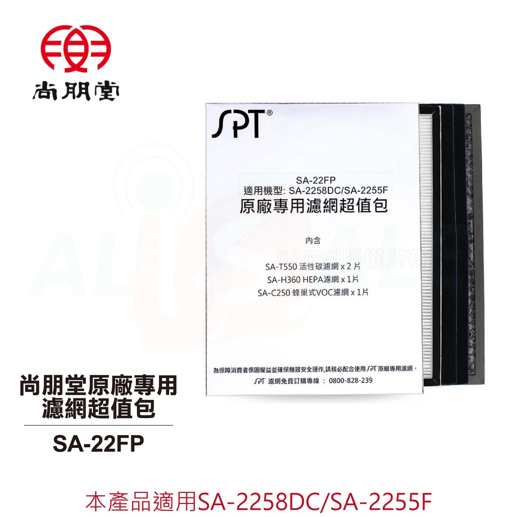 【SPT尚朋堂】原廠專用濾網超值包 SA-22FP (適用SA-2258DC/SA-2255F) | 蝦皮購物