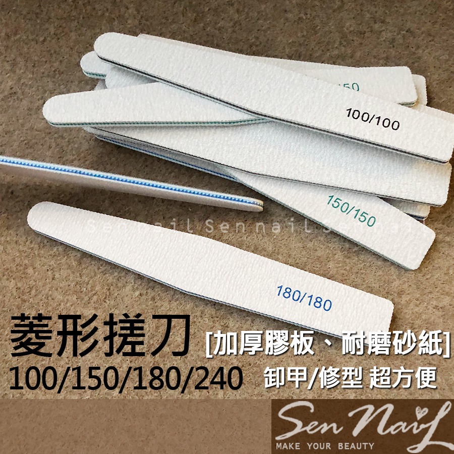 美甲 菱形搓刀 100/150/180/240 多種磅數 美甲磨棒(卸甲搓刀 修型搓刀 美甲搓刀 美甲銼刀) | 蝦皮購物