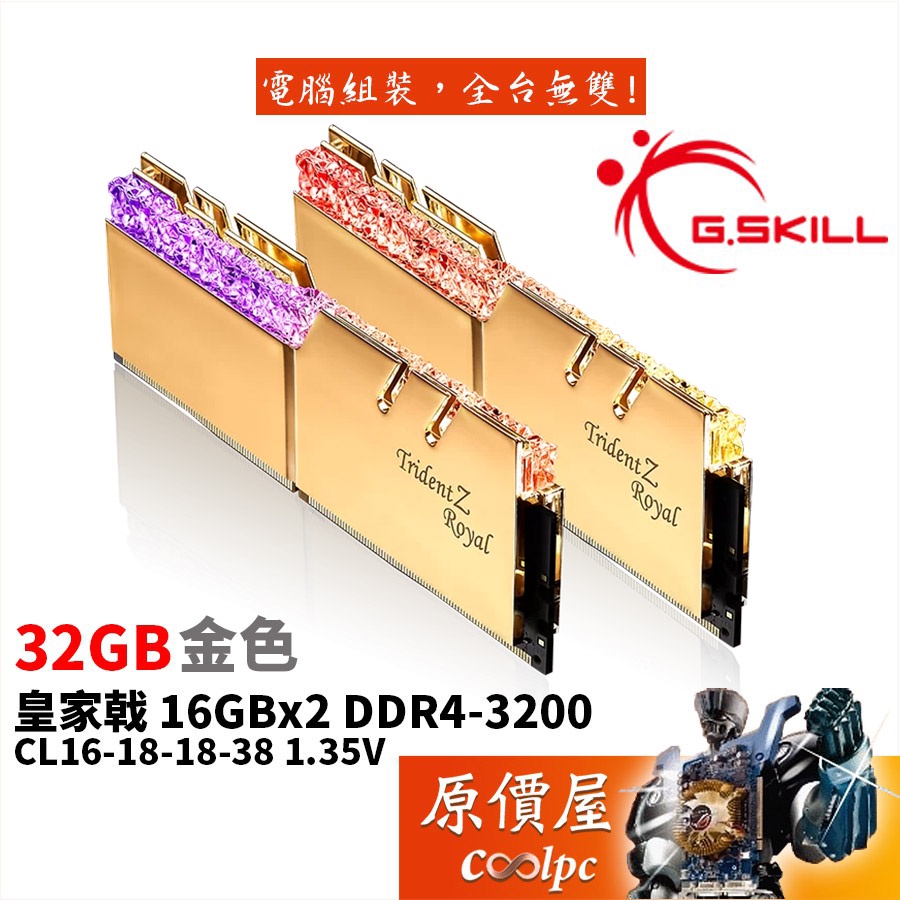 G.SKILL芝奇皇家戟16GBx2 DDR4-3200 金F4-3200C16D-32GTRG 記憶體/原價