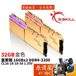 G.SKILL芝奇皇家戟16GBx2 DDR4-3200 金F4-3200C16D-32GTRG