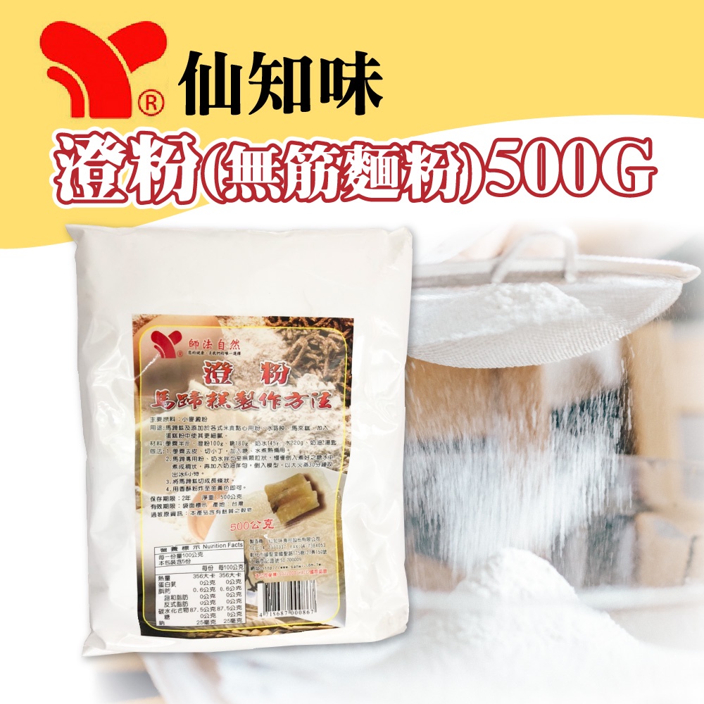 👑PQ Shop👑現貨 仙知味 澄粉 500G 小麥澱粉 無筋麵粉 馬蹄糕粉 水晶餃粉 馬來糕粉 | 蝦皮購物