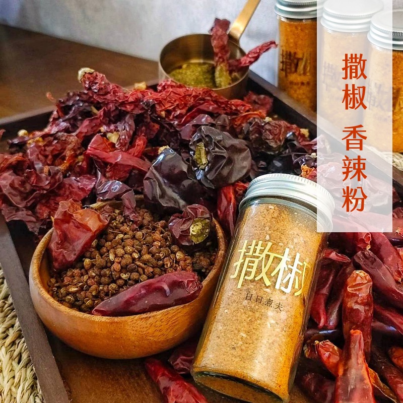 現貨｜快速出貨｜【撒椒】香辣粉 辣椒 花椒 椒麻粉 香辣沾粉 辣粉 蘸料 蘸粉 麻辣粉｜日日煮夫 | 蝦皮購物