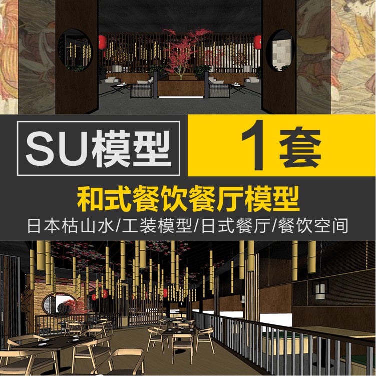 Sketchup模型 | sketchup日本枯山水風格餐飲空間設計素材SU日式餐廳模型 | 蝦皮購物