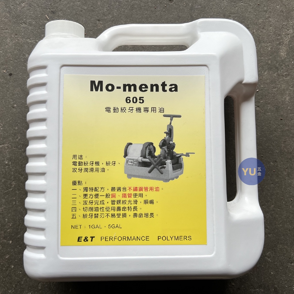 小宇五金 絞牙機 專用油 一加侖 電動絞牙機 攻牙機 適用REX 不鏽鋼管用 Mo-menta 605 | 蝦皮購物