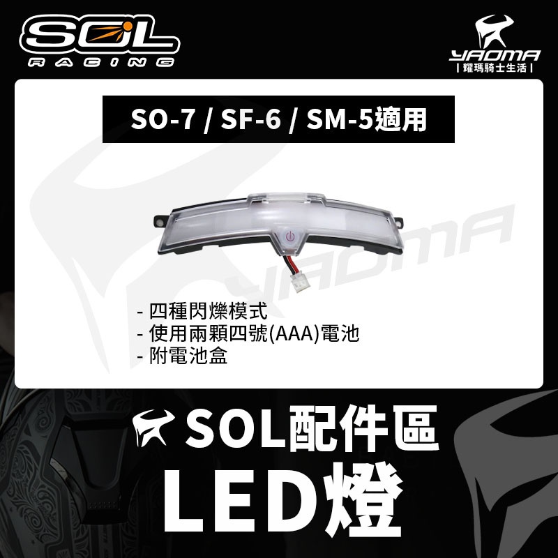 SOL安全帽 LED燈 警示燈 SO-7 SF-6 SM-5 SO7 SF6 SM5 適用 原廠配件 LED 耀瑪台南 | 蝦皮購物