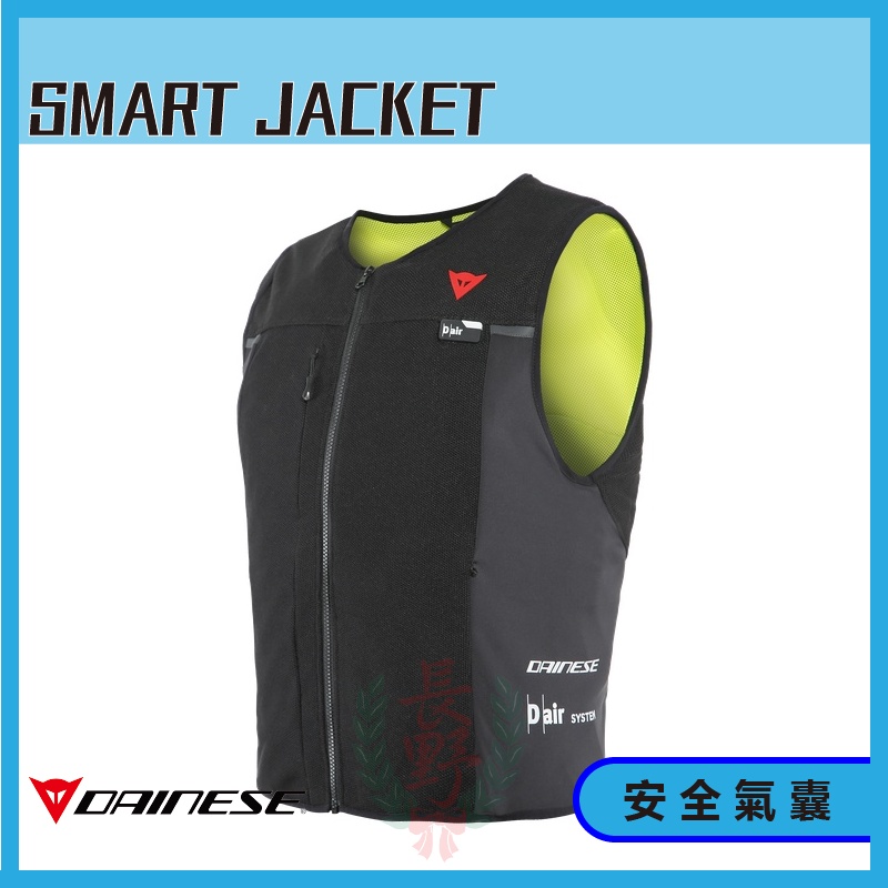 ◎長野總代理◎ Dainese SMART JACKET 安全氣囊背心| 蝦皮購物