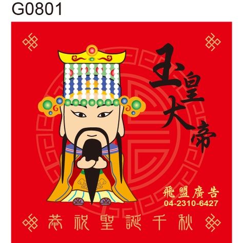神明貼紙 G0801 玉皇大帝 天公 Q版神明貼紙 敬獻貼紙 拜帖貼紙 捐獻貼紙 賜福平安貼紙 神明拜拜 好神貼紙 | 蝦皮購物