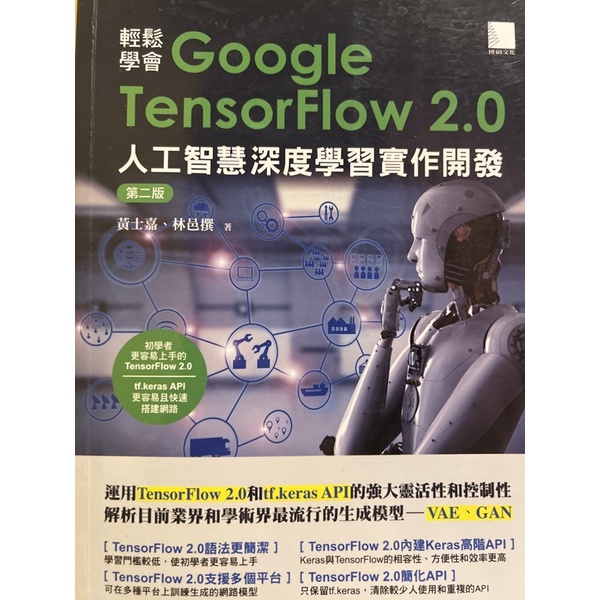 《輕鬆學會google Tensorflow 2.0人工智慧深度學習實作開發》第二版（二手） | 蝦皮購物