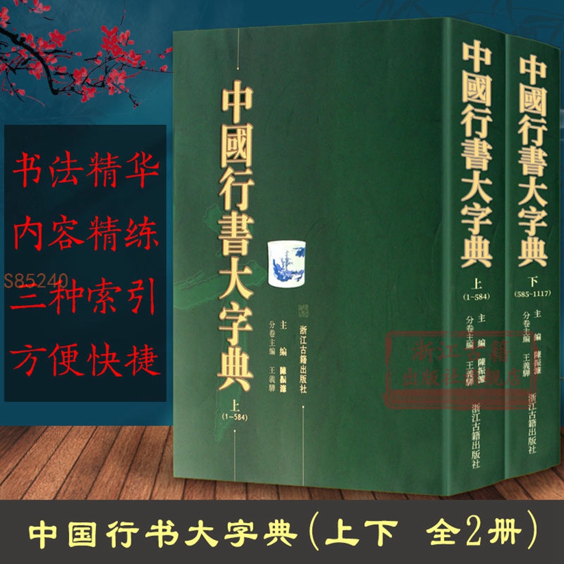 中國行書大字典(上下全套2冊精裝) 行書書法字典部首檢索工具書正版書籍 