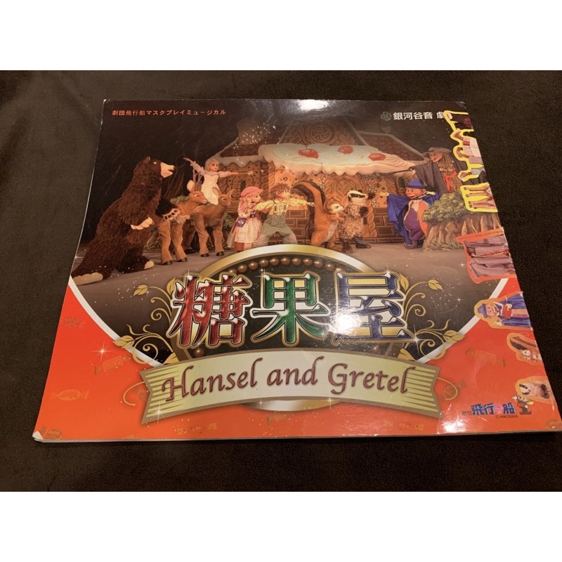 糖果屋 Hansel And Gretel 故事書 銀河谷音 劇團 蝦皮購物