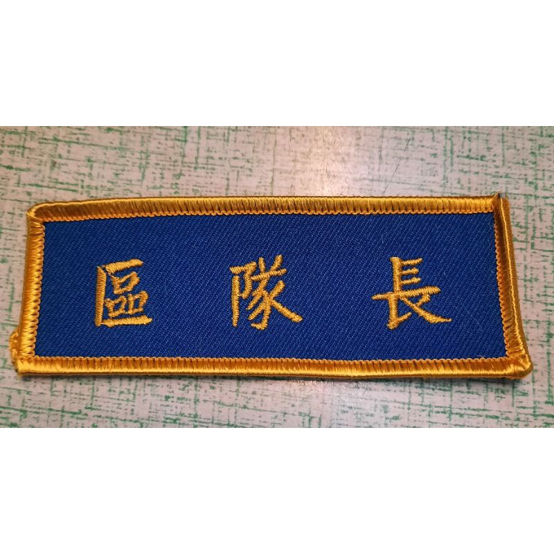 《合億》替代役肩章，娃娃頭臂章，區隊長、分隊長、管理幹部布章 | 蝦皮購物