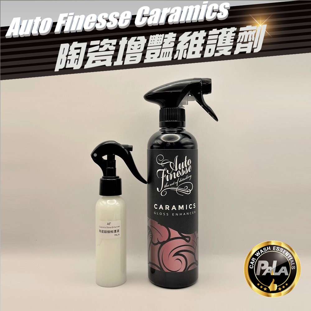 PALA 英國Auto Finesse AF Caramics Gloss Enhancer陶瓷增豔鍍膜維護劑