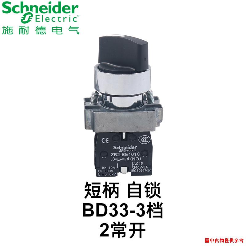 秒發☍22mm施耐德選擇開關二檔三自鎖XB2-BD21C 1常開旋鈕轉換BD25 BD33 | 蝦皮購物