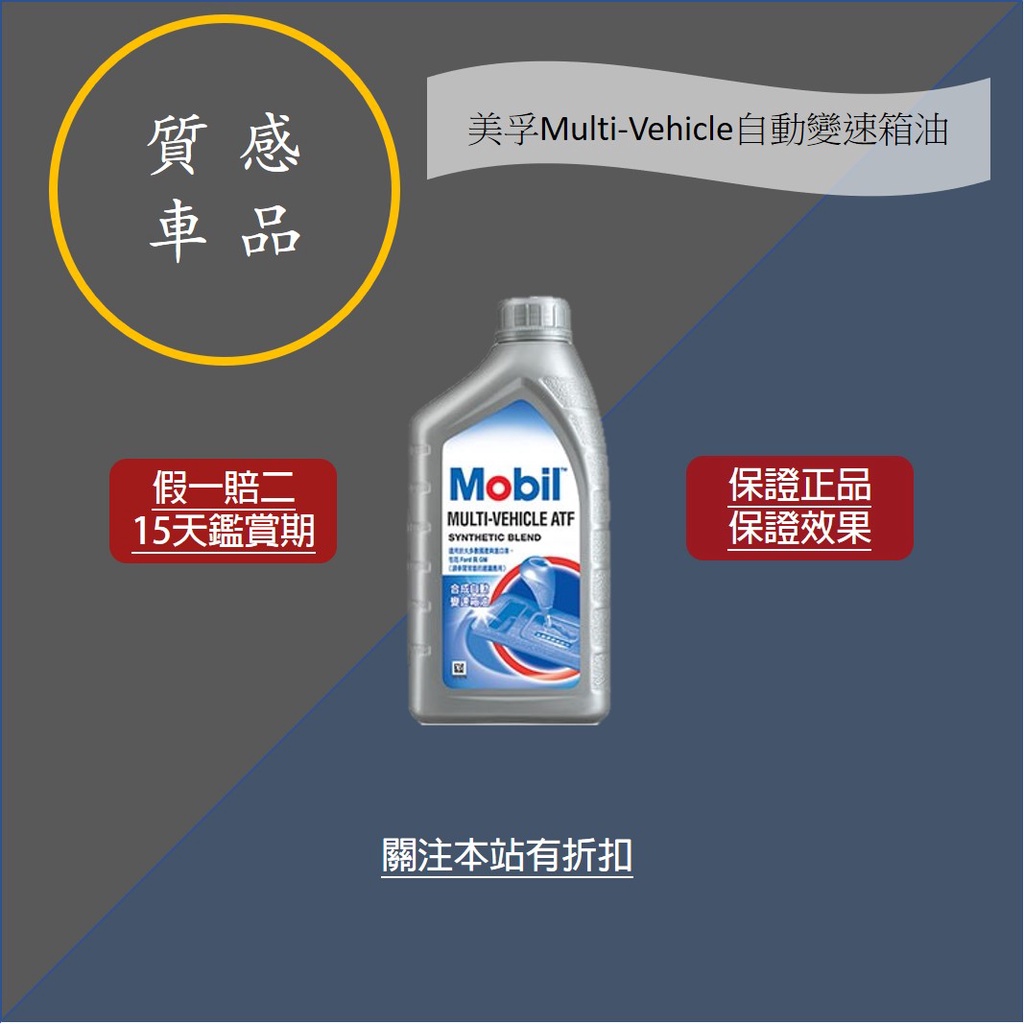 Mobil美孚ATF Multi-Vehicle自動變速箱潤滑油（台灣公司貨） 自排五速以下 | 蝦皮購物