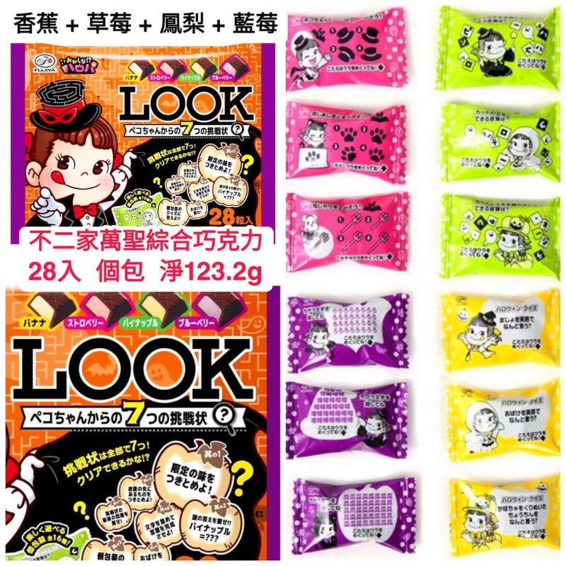【現貨1包】🇯🇵日本不二家LOOK綜合巧克力 | 蝦皮購物