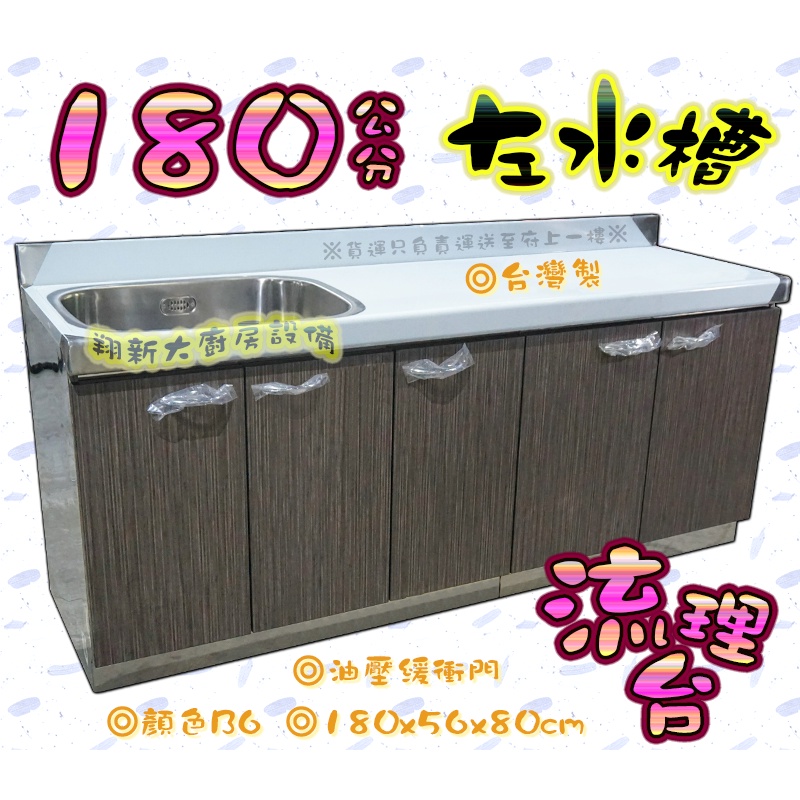 全新【B6-180公分左水槽 流理台】單水槽洗碗槽洗滌台洗菜槽洗手台不鏽鋼流理臺 | 蝦皮購物