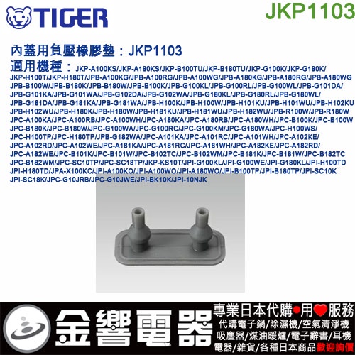 金響電器}現貨,TIGER JKP1103,虎牌電子鍋,內蓋用負壓橡墊,JPB-H100,JPC