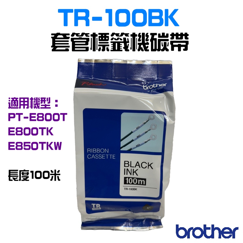 Brother TR-100BK 12mm 套管標籤機碳帶 (長度100米) | 蝦皮購物