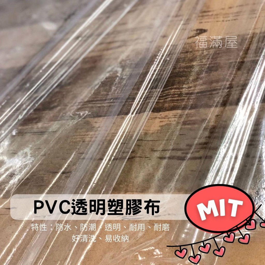 超透PVC透明塑膠布 PVC塑膠布 塑膠布 透明布 防水布 防風布 遮雨布 碼 沒有接客單 拼布工具 DIY手作材料一啊 | 蝦皮購物