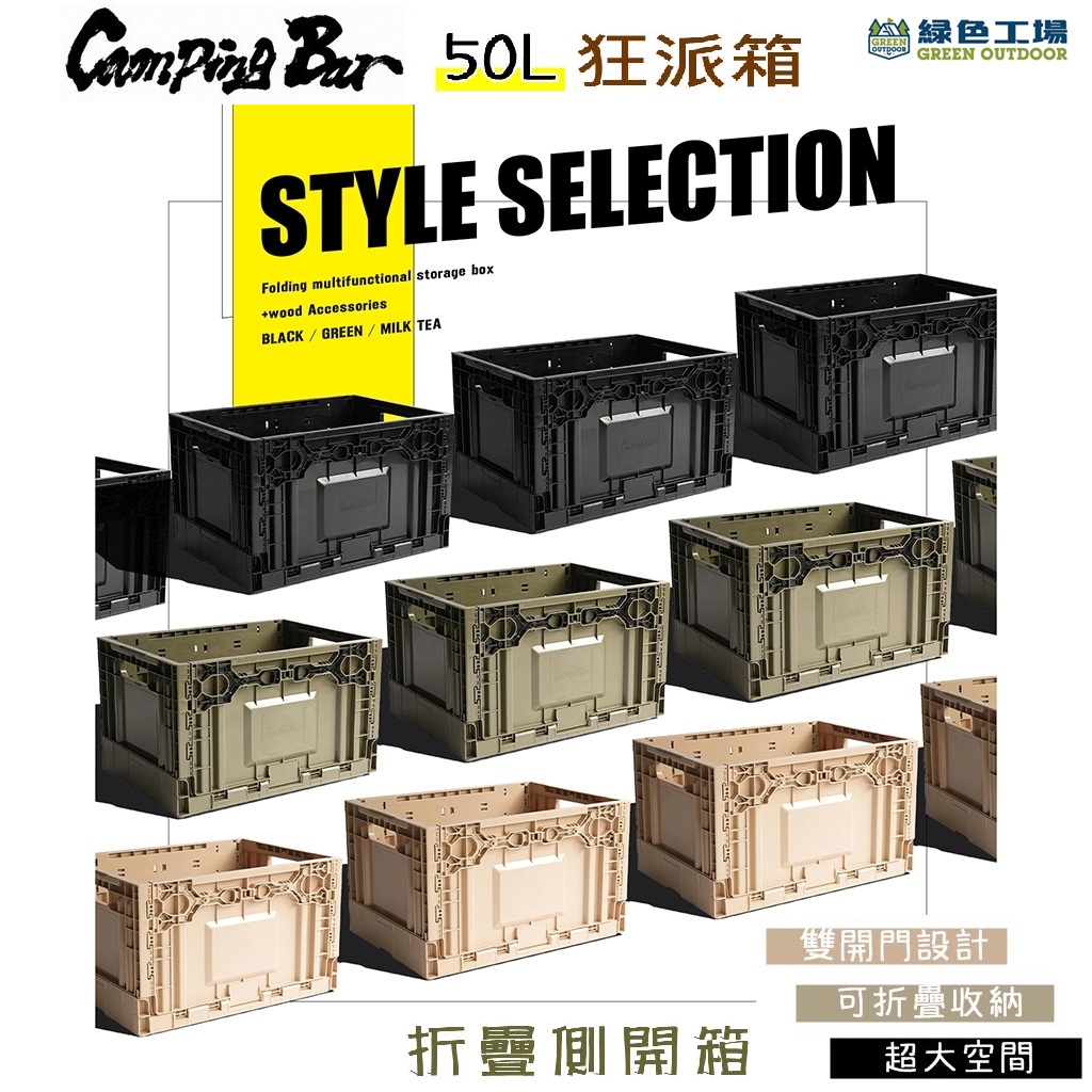 Camping Bar 狂派箱 50L 收納箱 側開收納箱 摺疊 露營 戶外箱 置物箱 | 蝦皮購物