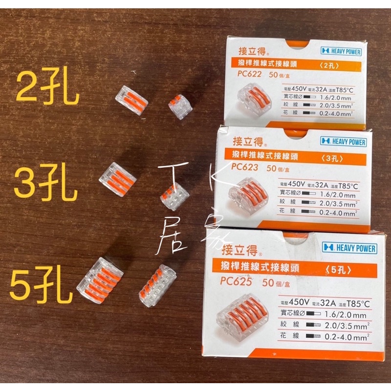 金筆 接立得 撥桿式連接器 PC622 PC623 PC625 電線連接 | 蝦皮購物