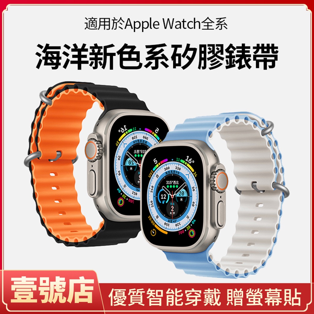 現貨新色系海洋矽膠錶帶apple watch 錶帶Ultra 8 7 SE 矽膠錶帶49mm