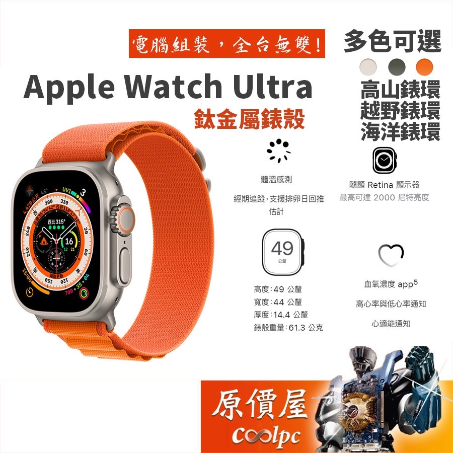 Apple Watch Ultra 49mm 鈦金屬錶殼/高山錶環/海洋錶環/越野錶環/穿戴
