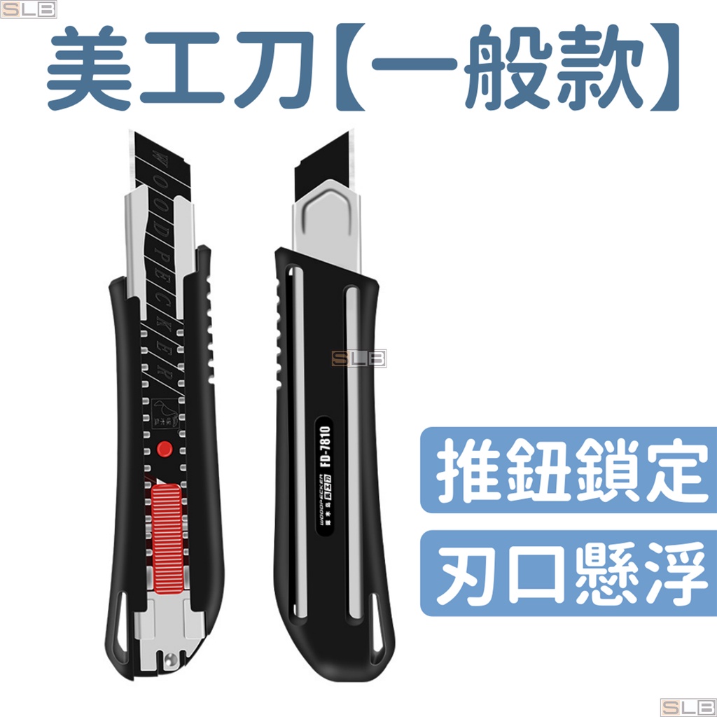 【現貨 安全鎖扣】美工刀 大美工刀 快遞刀 升級款 刀片 美工刀片 裁紙刀 工業用美工刀 黑刃美工刀 辦公用品 文具用品 | 蝦皮購物