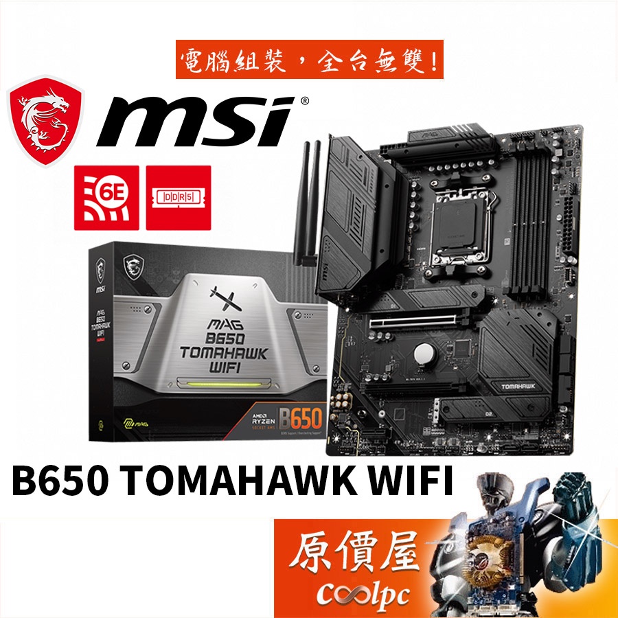 MSI微星MAG B650 TOMAHAWK WIFI ATX/DDR5/AM5/主機板/原價