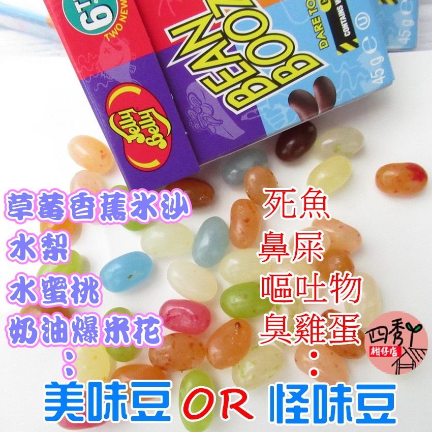四秀丫~ Jelly Belly 吉力貝魔豆45G(怪怪糖)..哈利波特整人糖 bean boo 你選到美味豆還是怪味豆 | 蝦皮購物