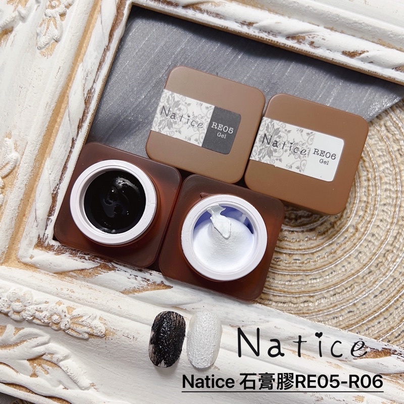 Natice 免清石膏膠 RE05-RE06 / 特殊膠 / 岩石膠 / 美甲凝膠 / 晶彩殿堂 | 蝦皮購物