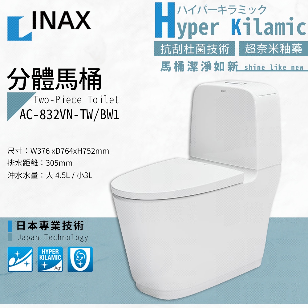 🔥實體店面 日本 INAX 伊奈 水龍捲馬桶 分體馬桶 LIXIL AQUA釉面 832 AC-832VN-TW/BW1 | 蝦皮購物