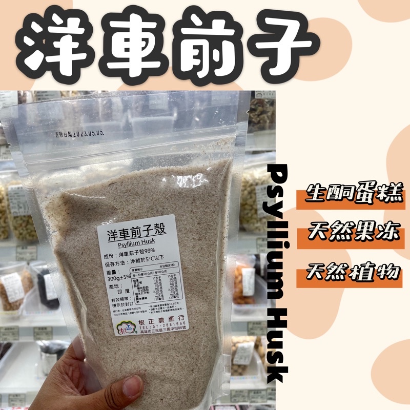 根正嚴選｜洋車前子 300g Psyllium Husk 生酮可用 天然纖維 | 蝦皮購物