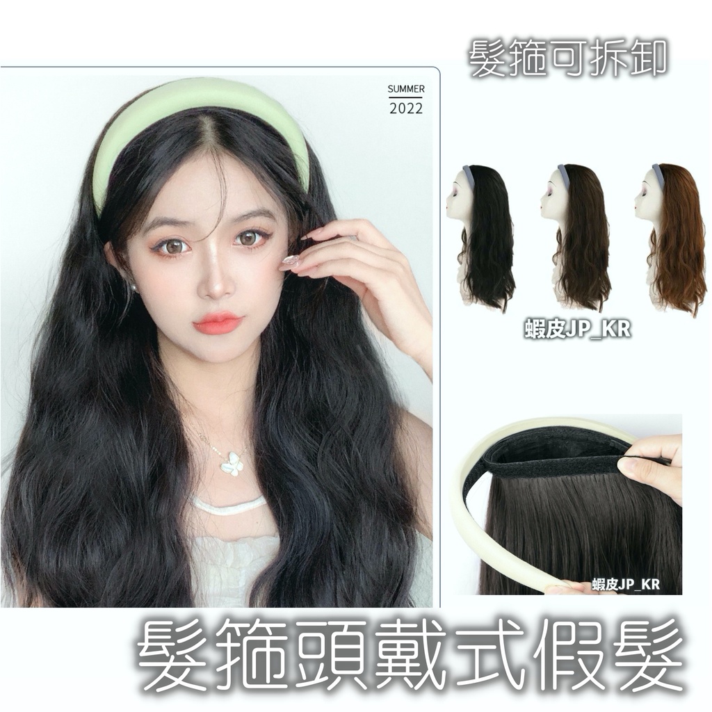 現貨 髮箍 假髮 髮箍可拆卸 魔鬼氈使用 假髮 髮箍髮片 捲髮 直髮 | 蝦皮購物