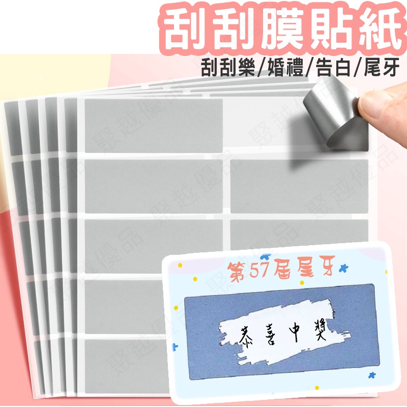 台灣現貨 刮刮膜貼紙 刮刮樂貼紙 刮刮樂 刮刮膜 遊戲貼紙 | 蝦皮購物