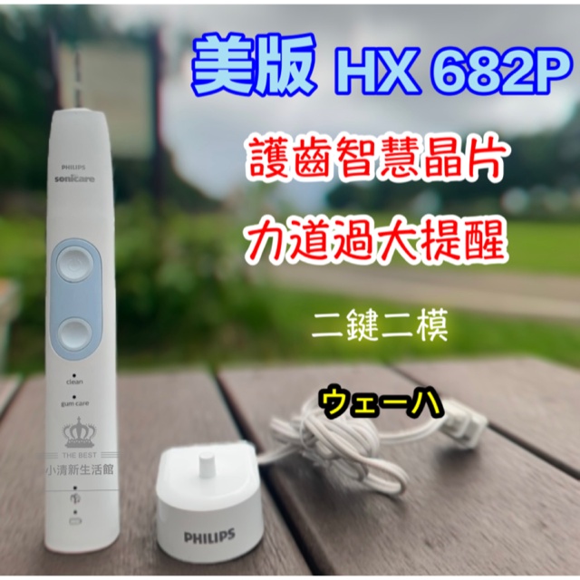 (台灣現貨)美版好市多 HX682p 健齒護齦 優於HX 6710 聲波電動牙刷 飛利浦 sonicare 電動牙刷 蝦皮購物