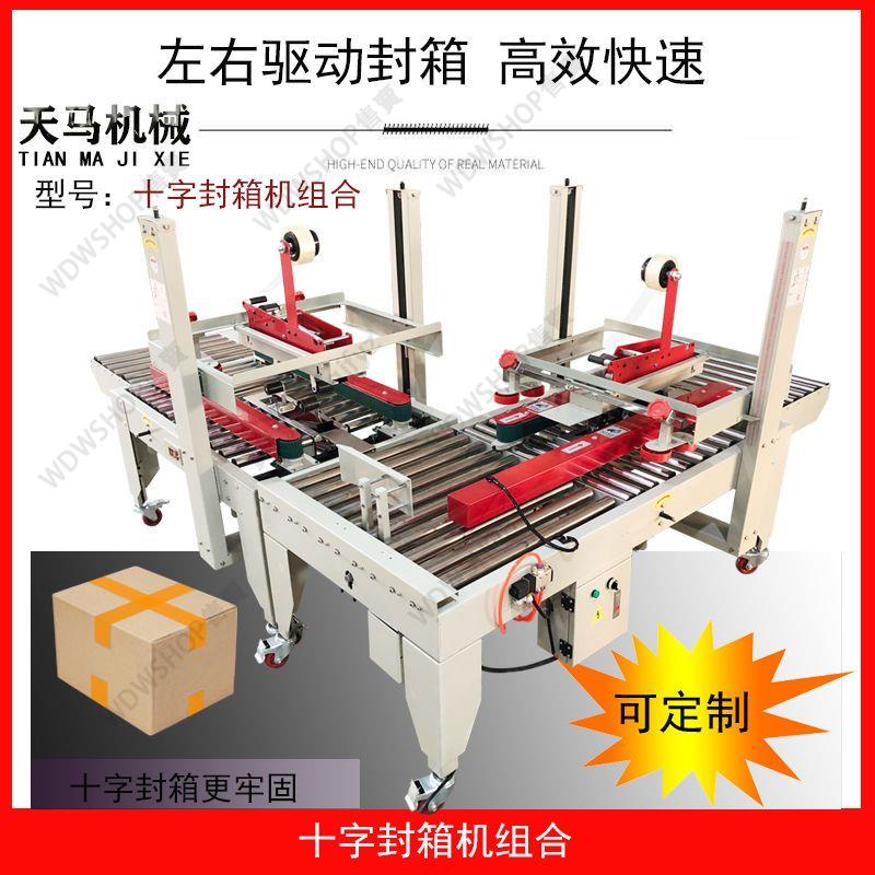 現貨宅配免運!含稅可開發票!天馬全自動封箱機膠帶打包機紙箱封口機廠家電商專用十字封箱機 | 蝦皮購物