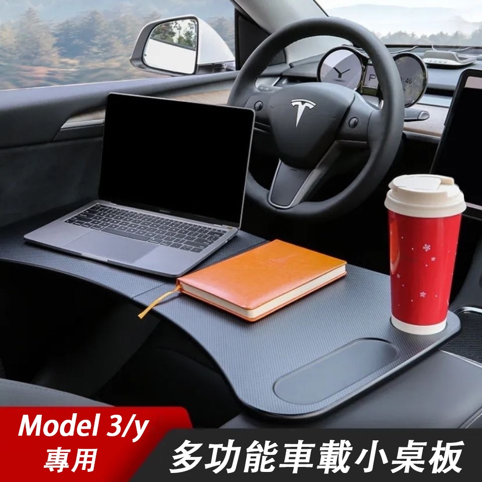 台灣現貨】Tesla Model 3/y多功能小桌板汽車餐桌多功能餐桌辦公桌車用