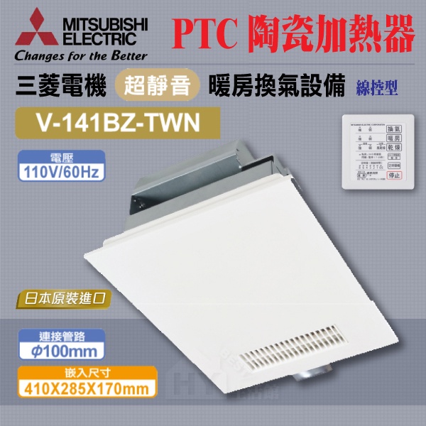 含稅三菱暖風乾燥機V-141BZ-TWN 110V 浴室暖風機暖房乾燥機日本