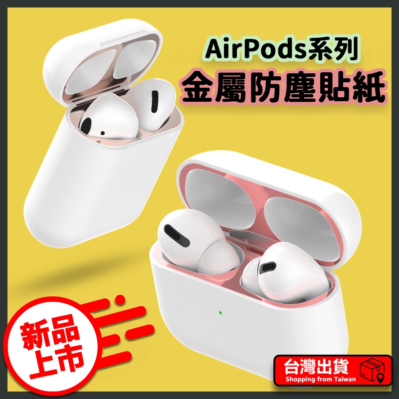 Airpods金屬防塵貼 Airpods Pro防塵貼 蘋果耳機防塵貼 防塵貼紙 1代 2代 3代 1 2 3 蝦皮購物